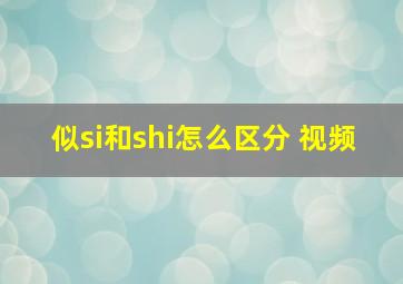 似si和shi怎么区分 视频